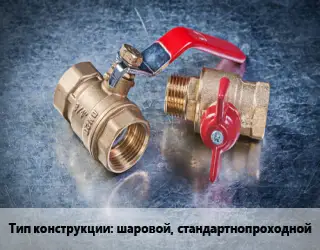 Кран металлический шаровой, стандартнопроходной